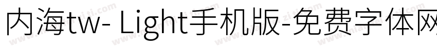 内海tw- Light手机版字体转换